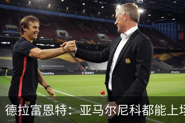 德拉富恩特：亚马尔尼科都能上场 库库去皇马为他开心