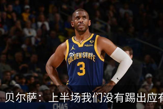 贝尔萨：上半场我们没有踢出应有表现 下半场配得上进10个球